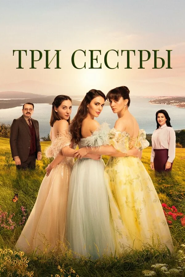 Смотреть Три сестры 3 сезон онлайн бесплатно в HD качестве на русском языке